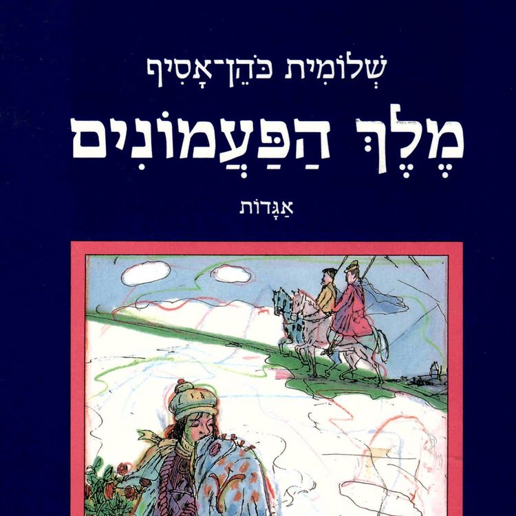 Produktbild: מלך הפעמונים