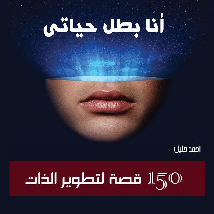 Produktbild: أنا بطل حياتي: 150 قصة لتطوير الذات