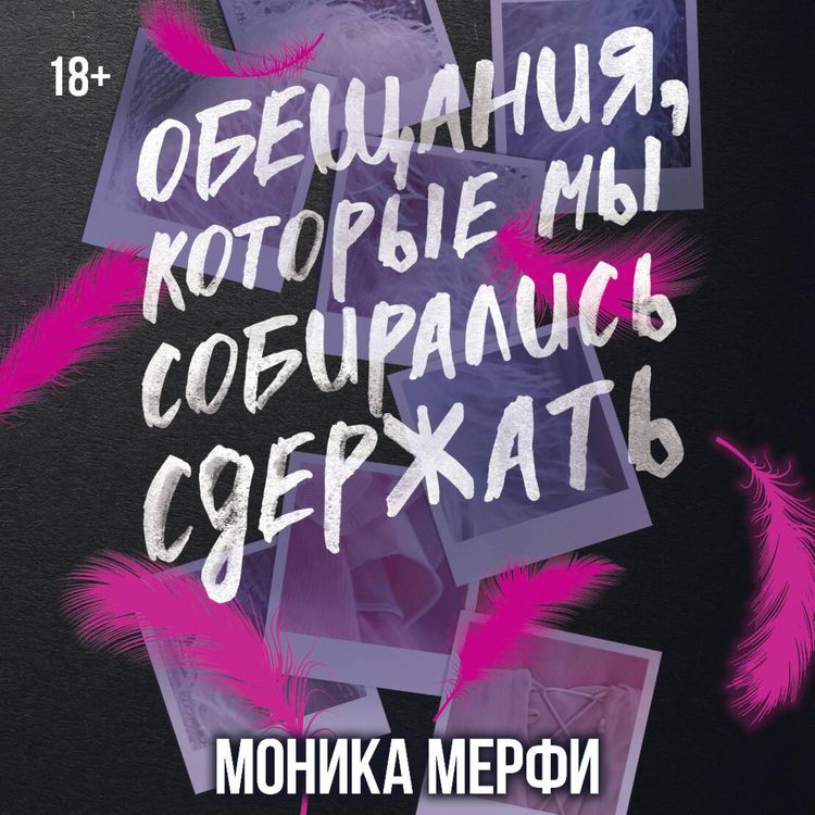 Produktbild: Obeschaniya, kotorye my sobiralis sderzhat