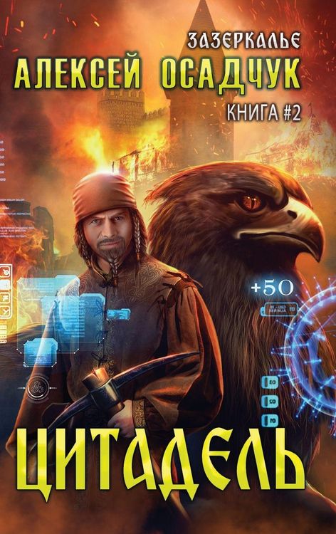 Produktbild: Tsitadel (Zazerkalye Kniga 2)
