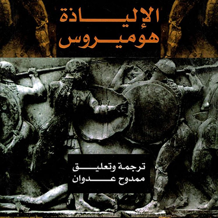 Produktbild: الإلياذة