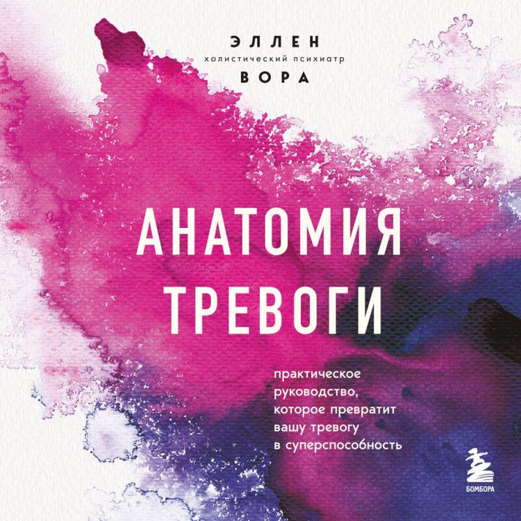 Produktbild: Anatomiya trevogi. Prakticheskoe rukovodstvo, kotoroe prevratit vashu trevogu v supersposobnost