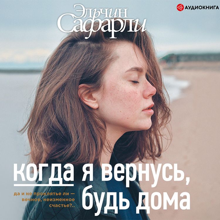 Produktbild: Kogda ya vernus', bud' doma