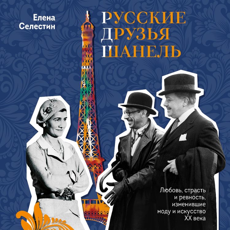 Produktbild: Russkie druz'ya Shanel'. Lyubov', strast' i revnost', izmenivshie modu i iskusstvo XX veka