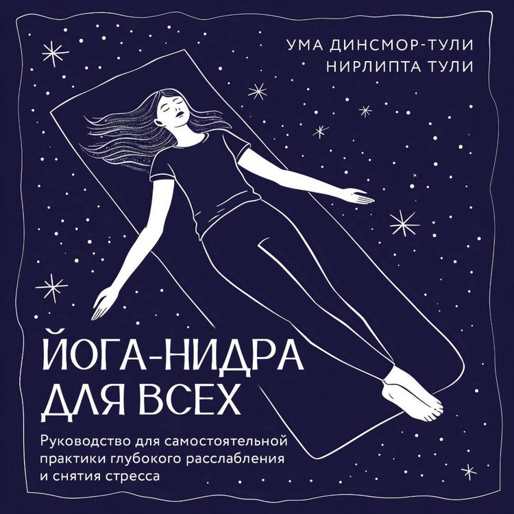 Produktbild: Yoga-nidra dlya vseh. Rukovodstvo dlya samostoyatelnoy praktiki glubokogo rasslableniya i snyatiya stressa