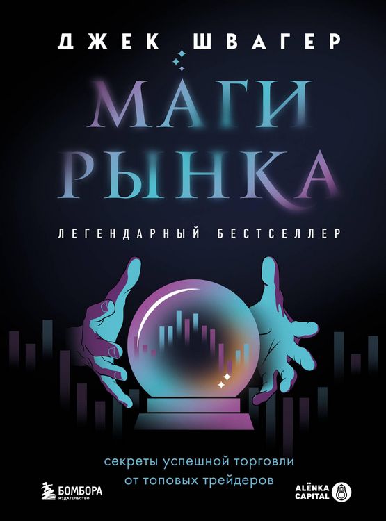 Produktbild: Magi rynka. Sekrety uspeshnoy torgovli ot topovyh treyderov