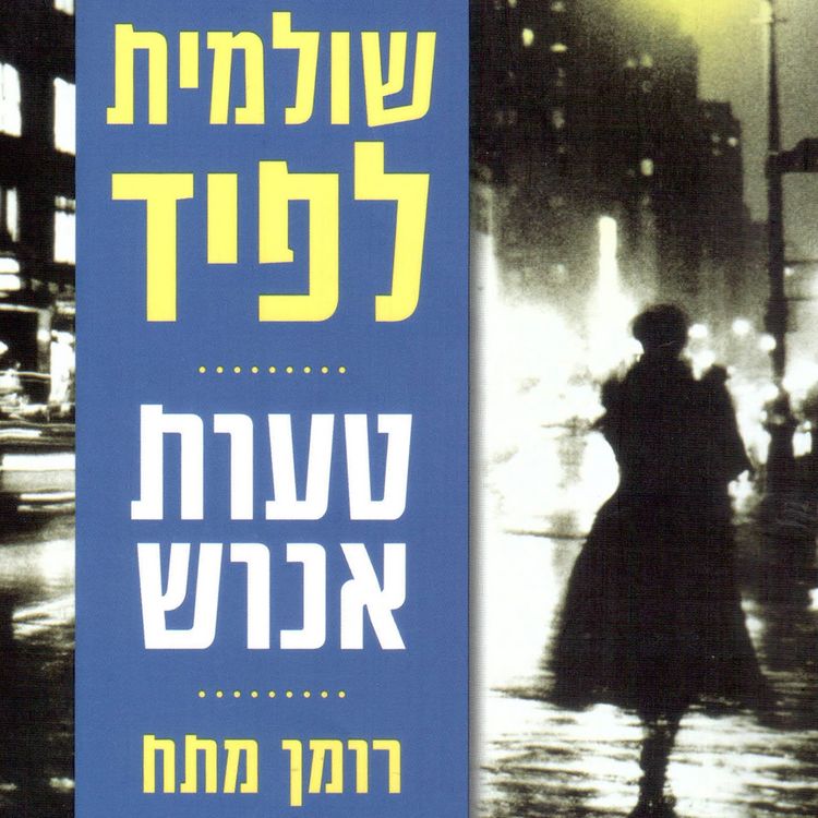 Produktbild: טעות אנוש