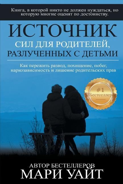 Produktbild: Источник сил для родителей, разлученных с