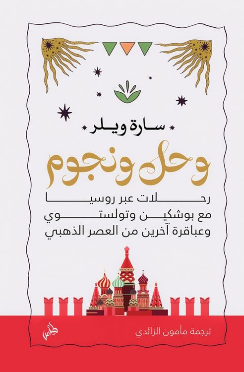 Produktbild: Mud and Stars, Travels in Russia with Pushkin and others Geniuses of the Golden age