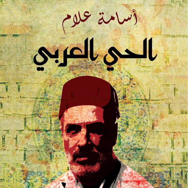Produktbild: الحي العربي