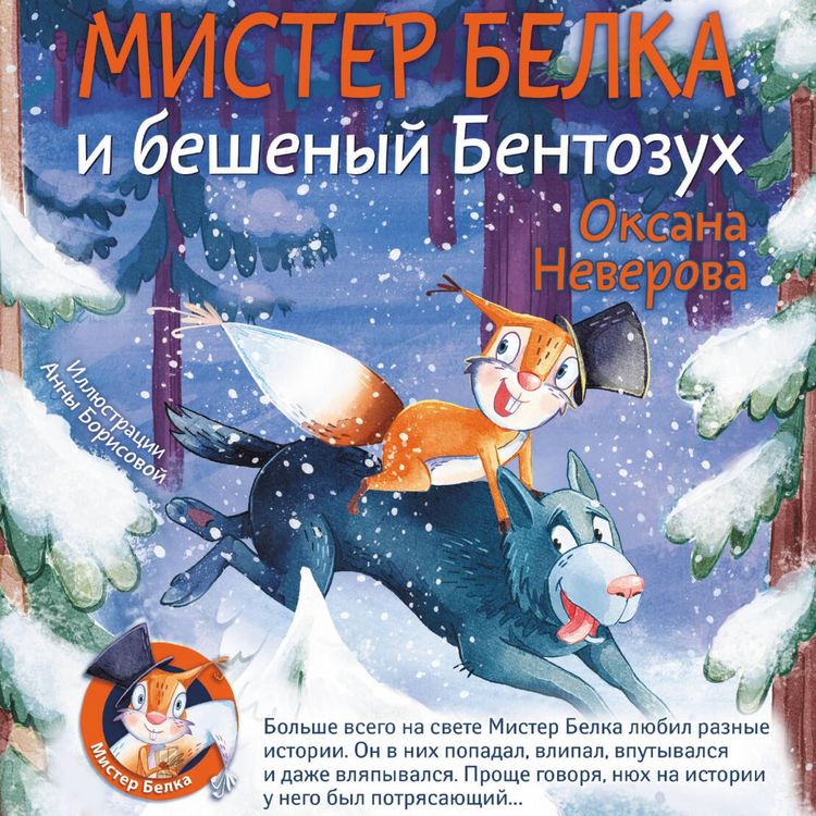 Produktbild: Mister Belka i beshenyy Bentozuh