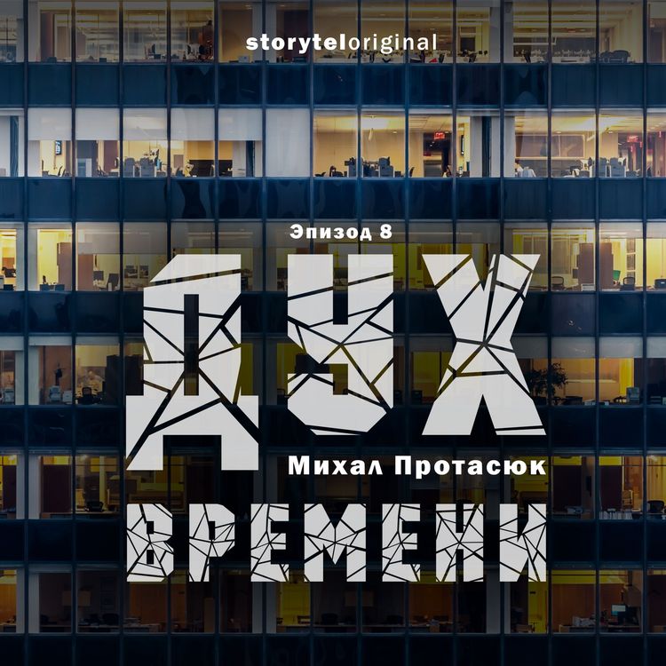 Produktbild: Дух времени - Серия 8 - Все царства мира