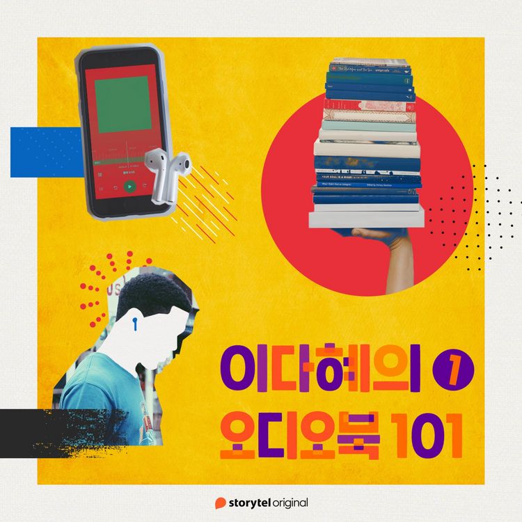 Produktbild: 이다혜의 오디오북 101 : 첫번째 에피소드