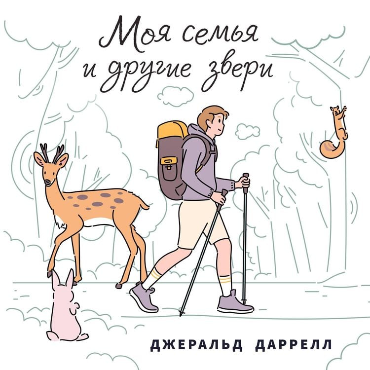 Produktbild: Моя семья и другие звери