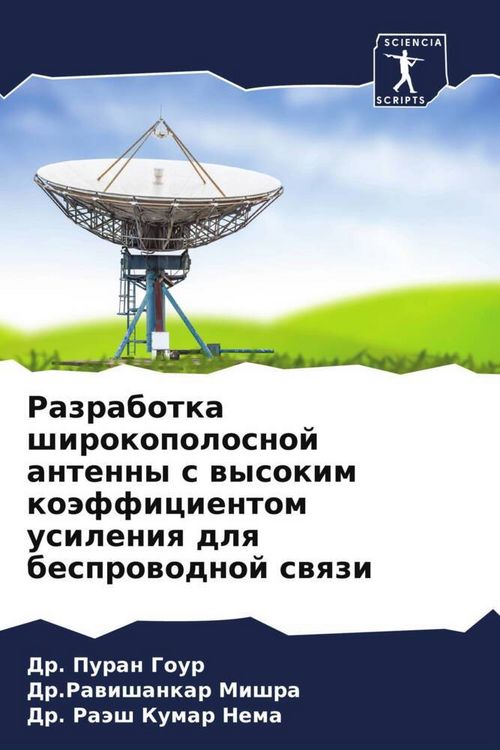 Produktbild: Razrabotka shirokopolosnoj antenny s wysokim ko&auml;fficientom usileniq dlq besprowodnoj swqzi