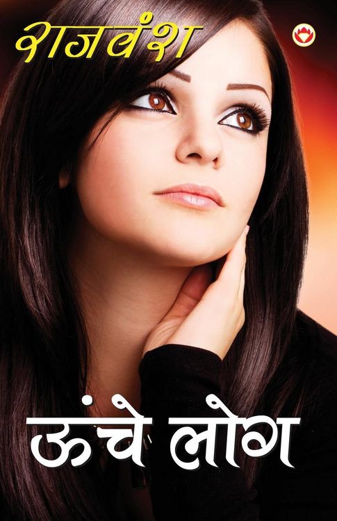 Produktbild: Unche Log (ऊँचे लोग)