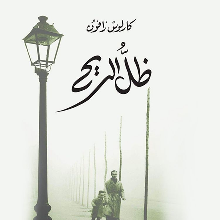 Produktbild: ظل الريح