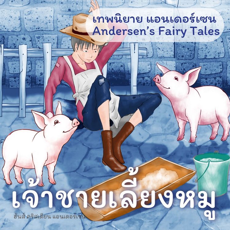 Produktbild: เทพนิยายแอนเดอร์เซน เจ้าชายเลี้ยงหมู : Andersen's Fairy Tales The Swineherd