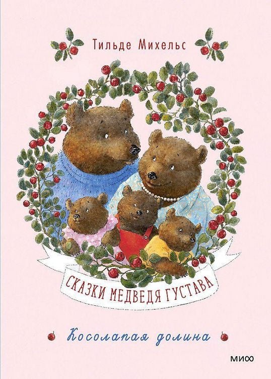 Produktbild: Skazki medvedja Gustava. Kosolapaja dolina