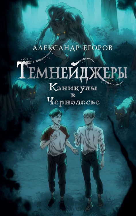 Produktbild: Temneydzhery. Kanikuly v Chernolese