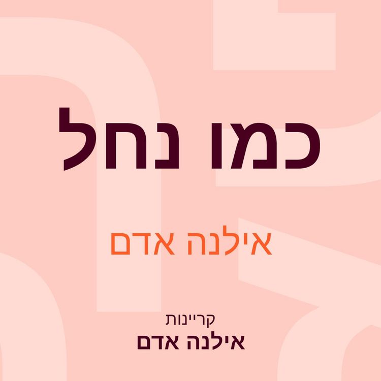 Produktbild: כמו נחל