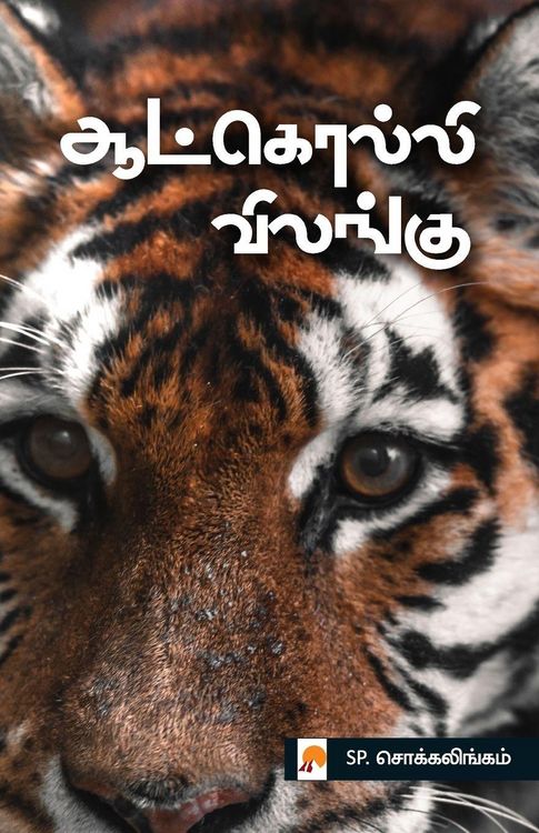 Produktbild: Aatkolli Vilangu / ஆட்கொல்லி விலங்கு