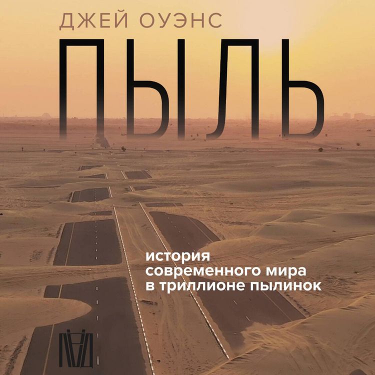 Produktbild: Pyl'. Istoriya sovremennogo mira v trillione pylinok