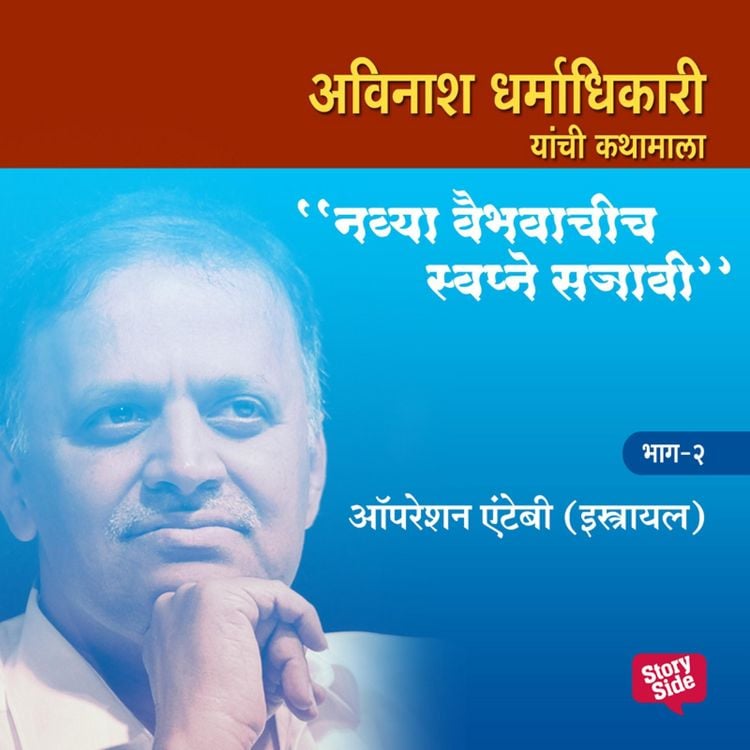 Produktbild: Navya Vaibhavachi Swapne Sajavi - Operation Antiby Israel Bhag 2