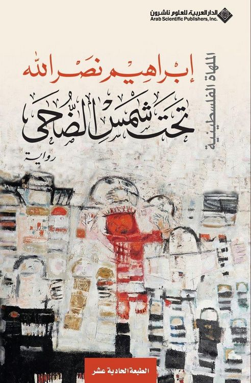 Produktbild: تحت شمس الضحى - Under the Sunshine