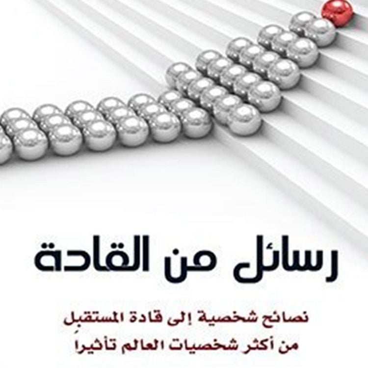 Produktbild: رسائل من القادة - نصائح شخصية إلى قادة المستقبل
