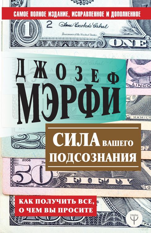 Produktbild: Sila vashego podsoznaniya. Kak poluchit vse, o chem vy prosite