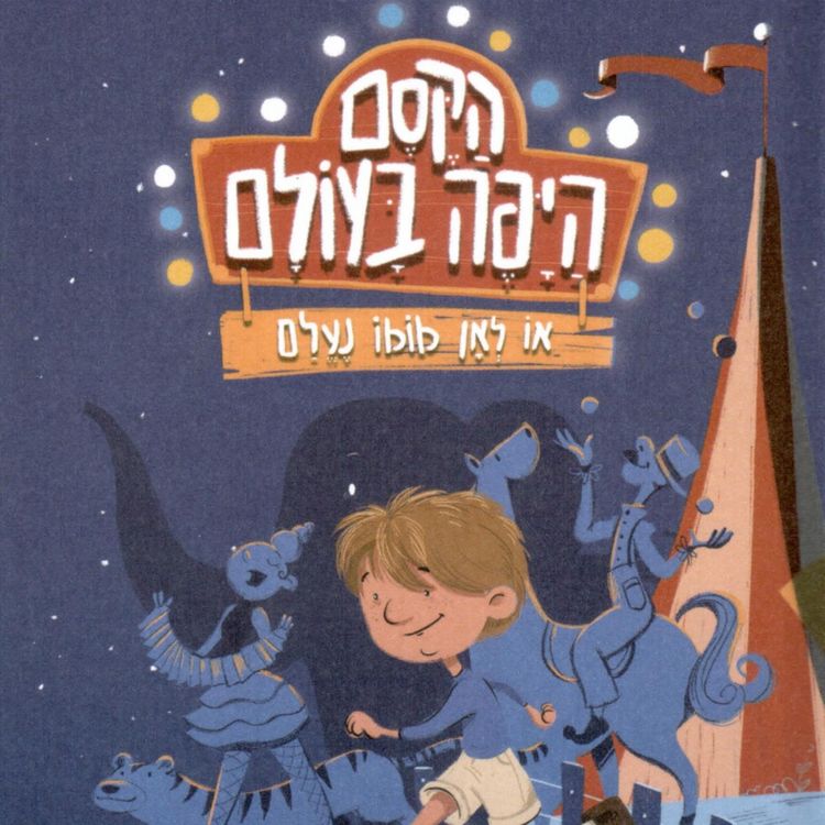 Produktbild: הקסם היפה בעולם, או לאן מומו נעלם