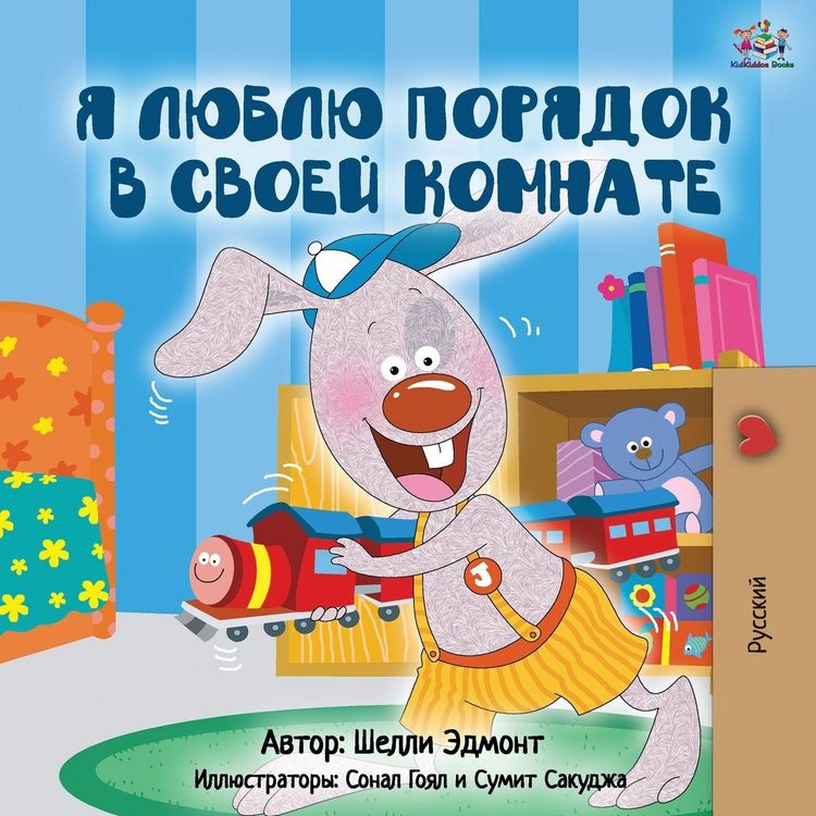 Produktbild: I Love to Keep My Room Clean (Russian Edition)