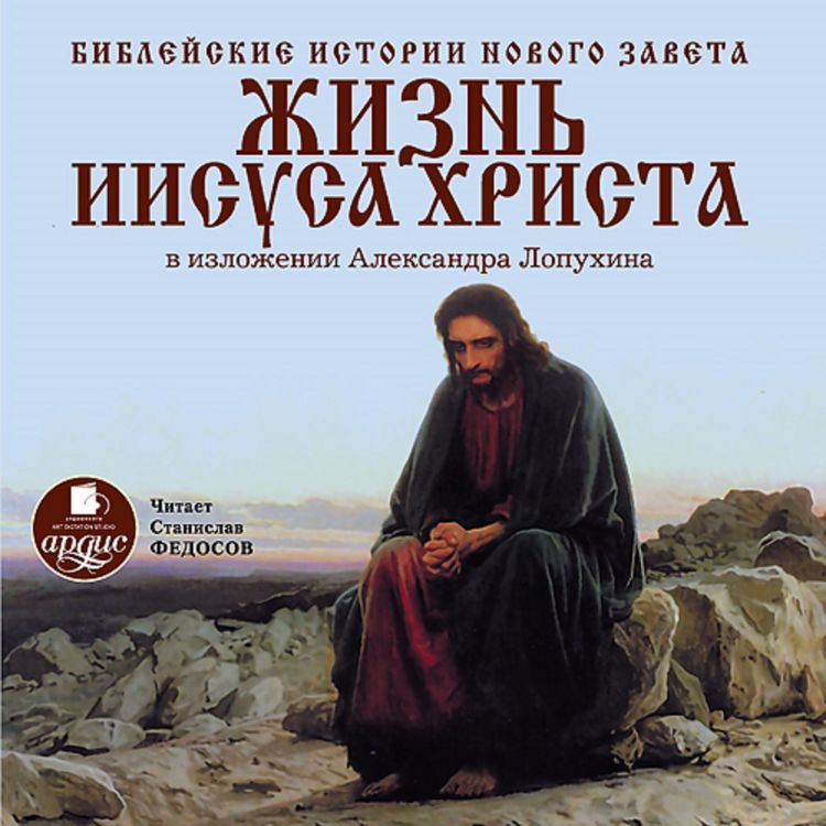 Produktbild: Biblejskie istorii Novogo Zaveta. ZHizn' Iisusa Hrista
