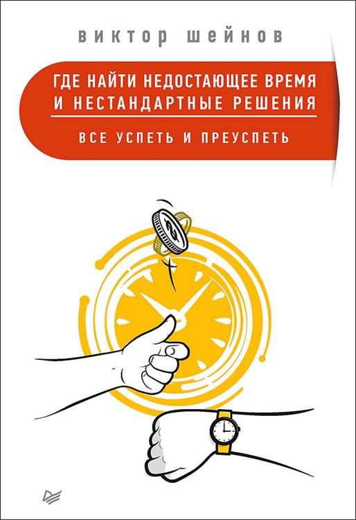 Produktbild: Gde nayti nedostayushchee vremya i nestandartnye resheniya. Vse uspet' i preuspet'