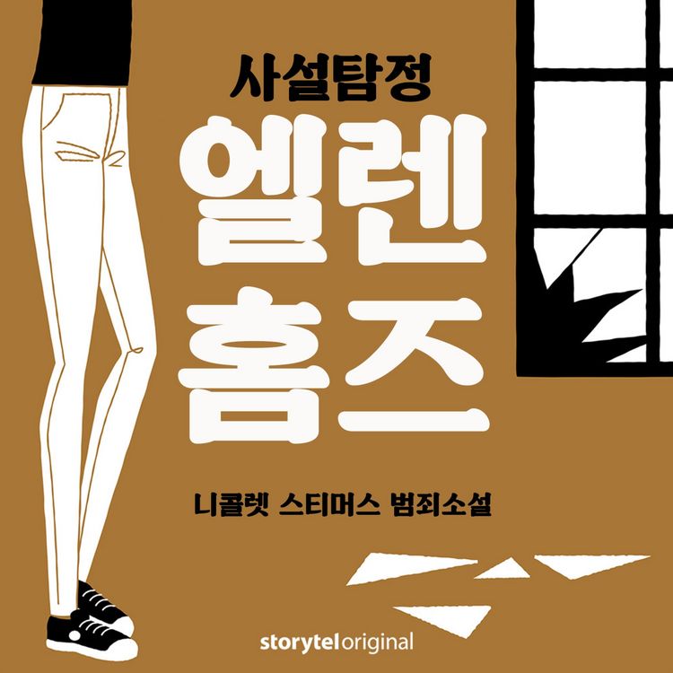Produktbild: 사설탐정 엘렌 홈즈: 5. 실패한 관찰