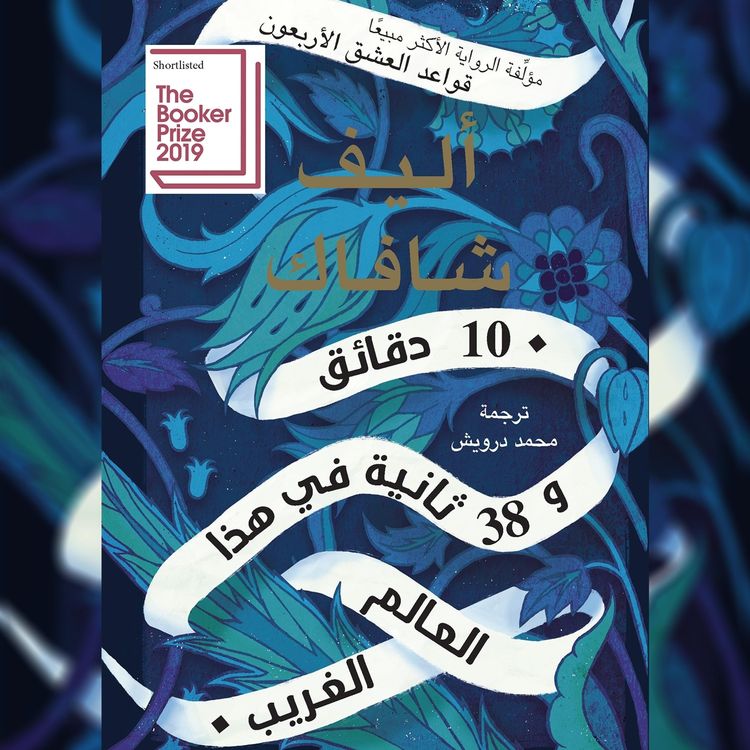 Produktbild: 10 دقائق و 38 ثانية في هذا العالم الغريب
