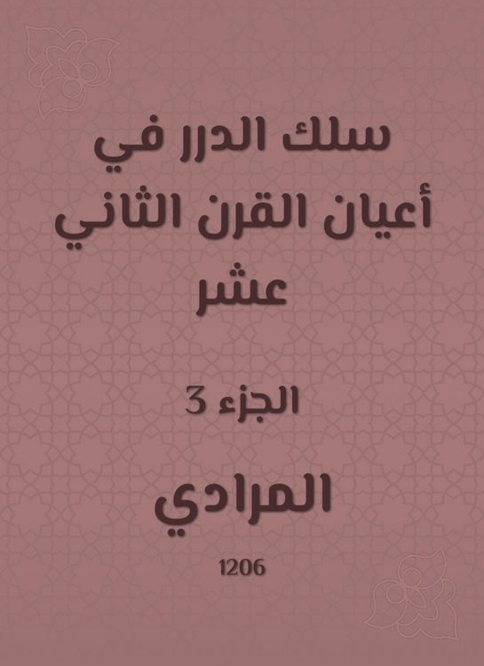 Produktbild: Al -Durar wire in the elders of the twelfth century