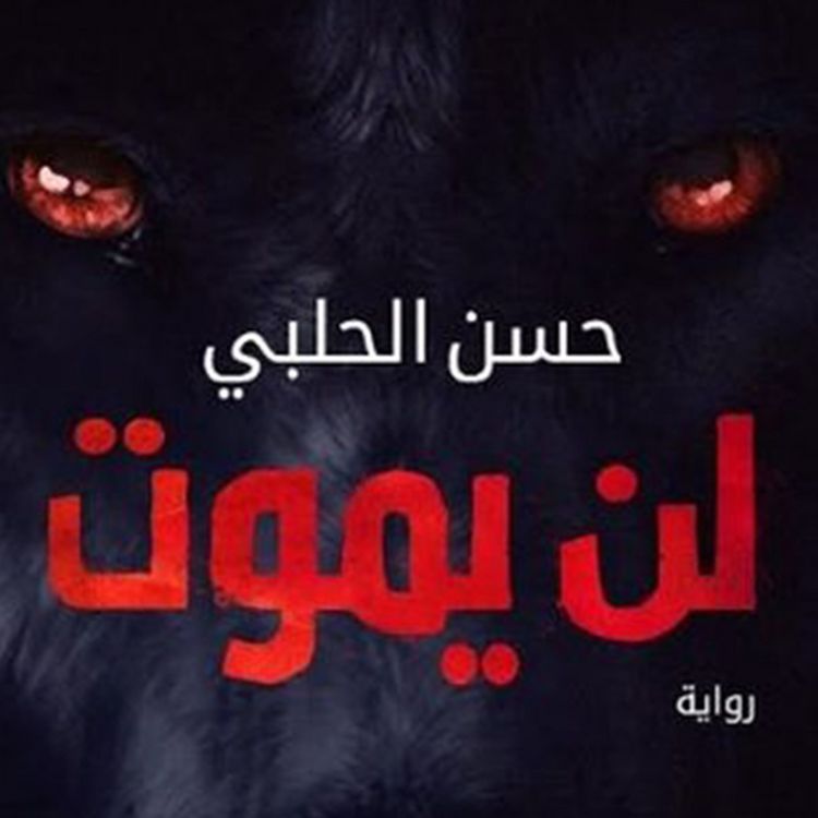 Produktbild: لن يموت