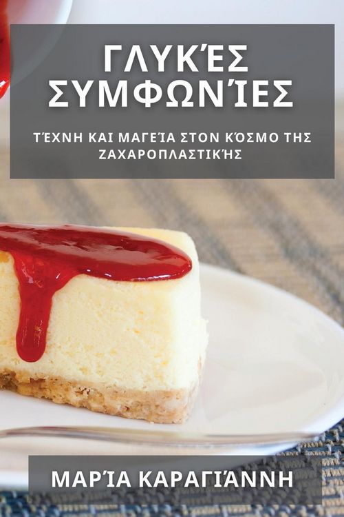 Produktbild: &Gamma;&lambda;&upsilon;&kappa;έ&sigmaf; &Sigma;&upsilon;&mu;&phi;&omega;&nu;ί&epsilon;&sigmaf;