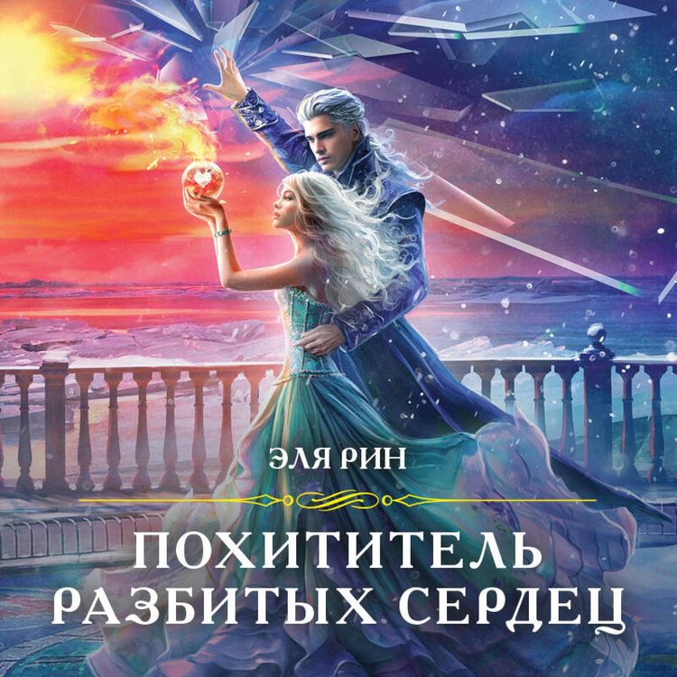 Produktbild: Pohititel razbityh serdets