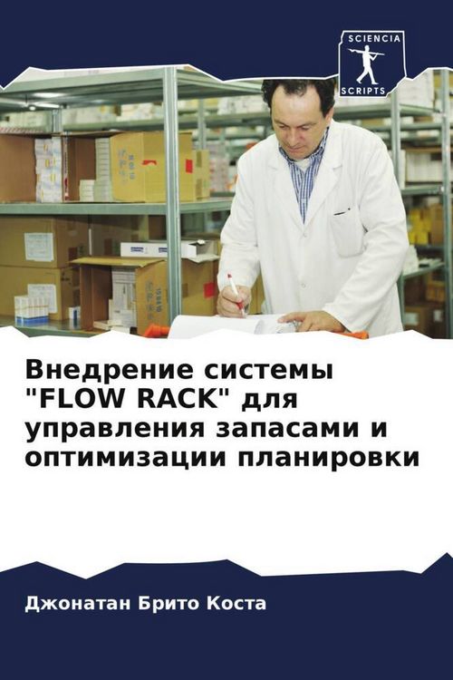 Produktbild: Vnedrenie sistemy "FLOW RACK" dlq uprawleniq zapasami i optimizacii planirowki