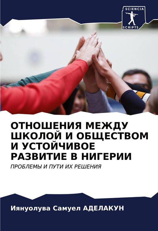 Produktbild: Otnosheniya Mezhdu Shkoloj I Obshhestvom I Ustojchivoe Razvitie V Nigerii