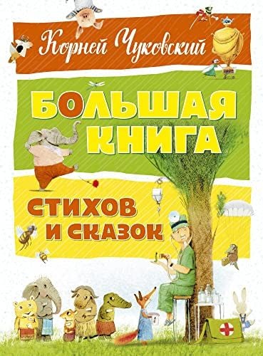 Produktbild: Skazki Korneja Chukowskogo