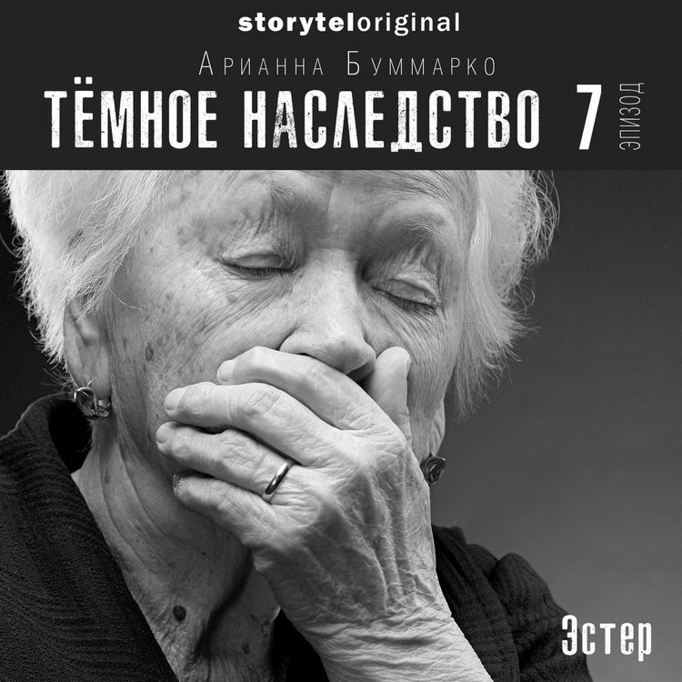 Produktbild: Темное наследство. Серия 7