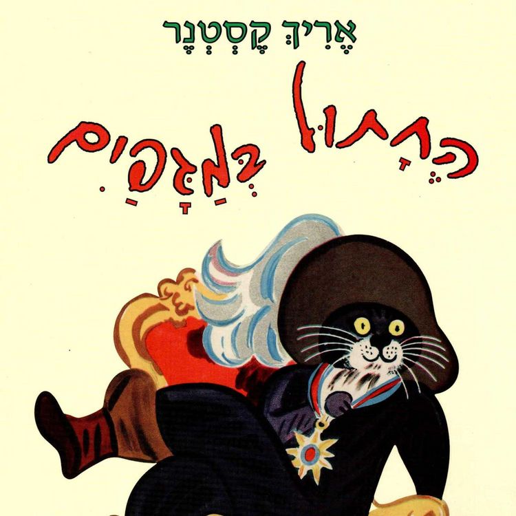 Produktbild: החתול במגפיים