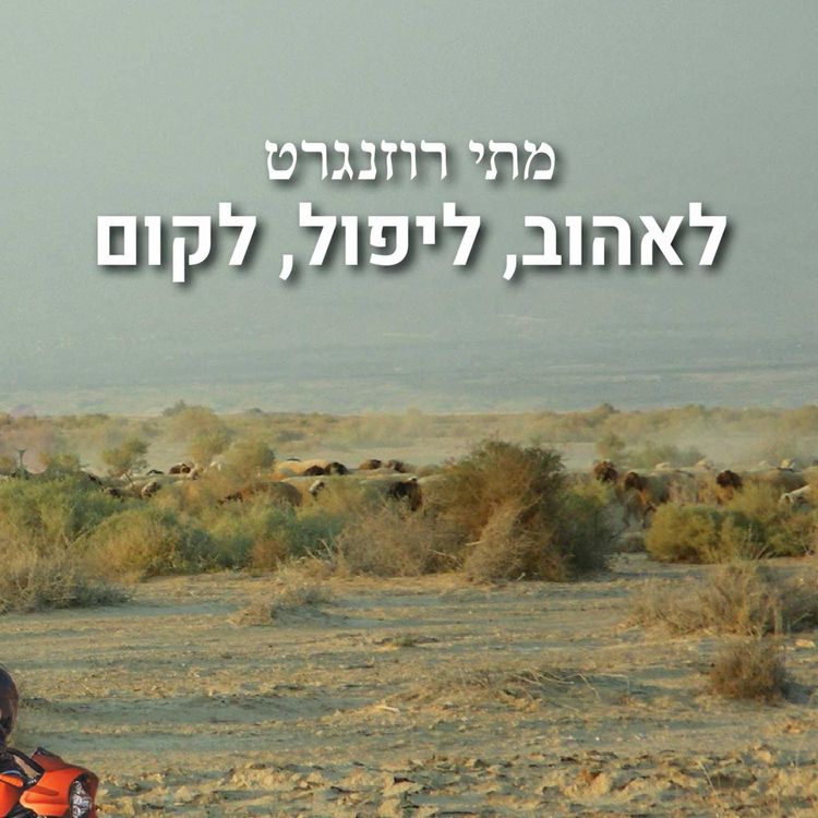 Produktbild: לאהוב, ליפול, לקום