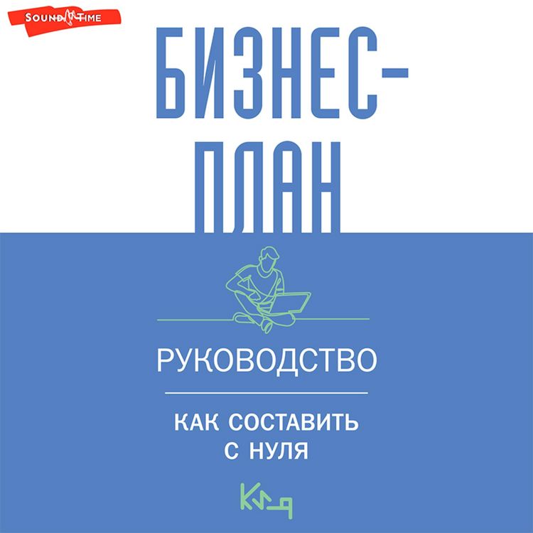 Produktbild: Biznes-plan. Rukovodstvo kak sostavit s nulya