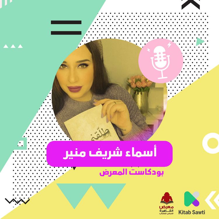 Produktbild: لقاء مع الكاتبة أسما شريف منير