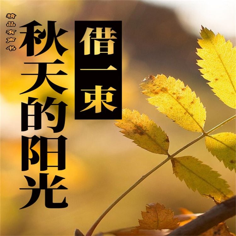Produktbild: 借一束秋天的阳光